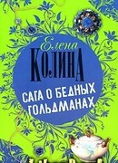 Сага о бедных Гольдманах