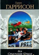 Стань стальной крысой!