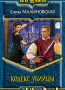 Кодекс убийцы