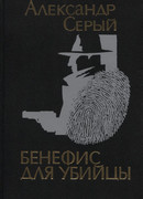 Бенефис для убийцы