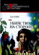 Убийство на стороне