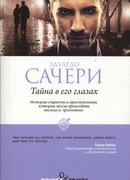 Тайна в его глазах