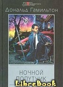 Ночной попутчик