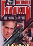 Наперегонки со смертью