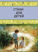 Стихи для детей