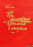 На золотом крыльце сидели