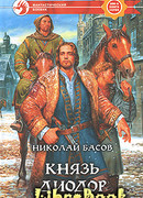 Князь Диодор