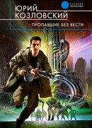 Пропавшие без вести