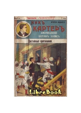 книга Достойные противники (The Carruthers Puzzle; or, Nick Carter&#39;&#39;s Best Disguise) 03.01.13
