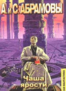 Чаша ярости