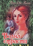 Волна страсти