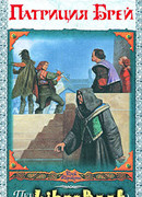 Первое предательство