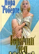 Горячий лед