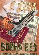 Война без особых причин