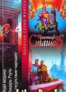 В отсутствие чародея