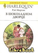 В шоколадном дворце