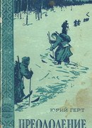 Преодоление