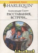 Расставания, встречи…