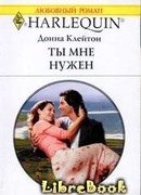 Ты мне нужен