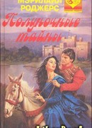 Полуночные тайны