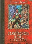 Пятьсот лет спустя