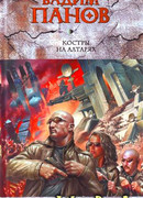 Костры на алтарях