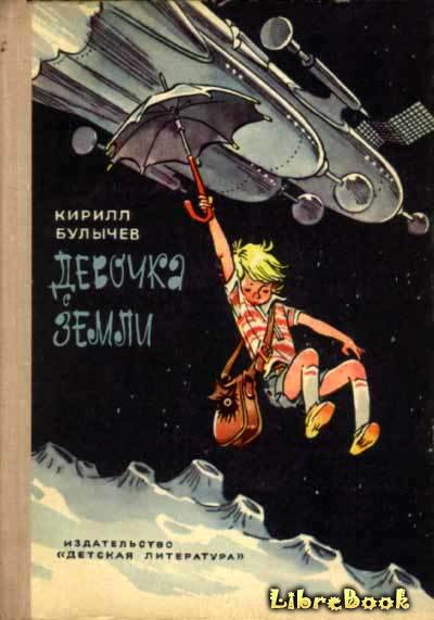 Читать бесплатно электронную книгу Путешествие Алисы Кир Булычев онлайн ...