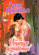 Объятия незнакомца