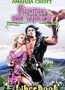 Счастье под угрозой