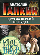 Других версий не будет