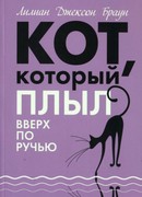 Кот, который плыл вверх по ручью