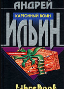 Картонный воин