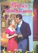 Пороки джентльмена