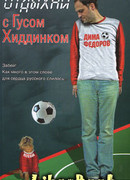 Отдыхай с Гусом Хиддинком: четыре анекдотичные футболяшки