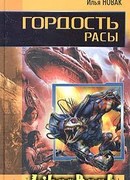 Гордость расы
