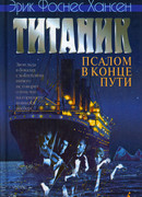 Титаник. Псалом в конце пути