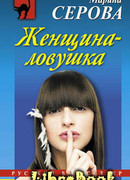 Женщина-ловушка