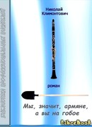 Мы, значит, армяне, а вы на гобое