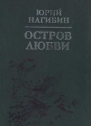 Остров любви