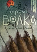 Сердце Волка