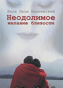 Неодолимое желание близости