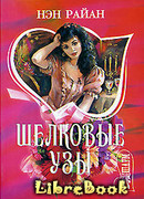 Шелковые узы