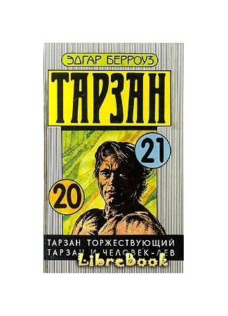 книга Тарзан и человек-лев (Tarzan and the Lion Man) 03.01.13