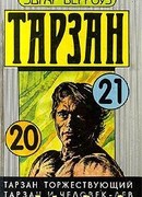 Тарзан и человек-лев