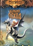 Великий поход