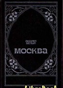 Москва под ударом