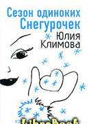 Сезон одиноких Снегурочек