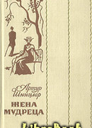 Жена мудреца (Новеллы и повести)