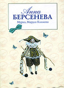 Мурка, Маруся Климова