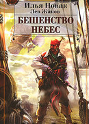 Бешенство небес